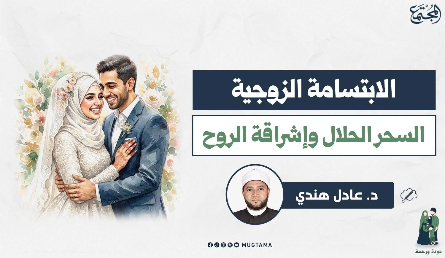 الابتسامة الزوجية.. السحر الحلال وإشراقة الروح